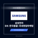 삼성전자 디지털프라자 | 삼성전자 DX 한국총괄 영업마케팅 자기소개서 작성법: 출제 의도 분석 + 상위 1% 자소서 항목별 예시...