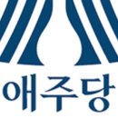 애주당 문정점