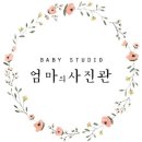 엄마사진관 이미지