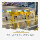 로마에서 바르셀로나 항공편 탑승기 부엘링 VY6103