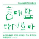 “홍대 앞 다시보다- 수집가 홍씨의 2009 아카이브전 ․ 유랑마켓” 이미지