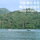 가평 당일치기 여행, 아이랑 가볼만한 곳 : 가평 빠지 명소 추천 (빠져수상레저,무제한 바베큐 패키지)
