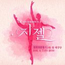 SAC on Screen 영상으로 만나는 지젤 이미지