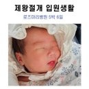 알약국 | 제왕절개 수술 로즈마리병원 5박 6일 입원 후기