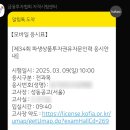 [ 자격증 ] 2025년 제 34회 파생상품투자권유자문인력 시험후기(feat. 성동공고)