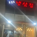 오늘도냉삼 - 아산시 실옥로 3 | [창원맛집, 창원냉삼, 오늘도냉삼집]오늘도냉삼집_창원 팔용동에 위치한 오늘도냉삼집 입니다!
