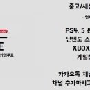 ps4/ps5/엑시엑/닌텐도스위치 매입합니다. 이미지