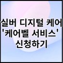 중앙통신6 | 실버 디지털 케어 '케어벨 서비스' 신청하기 ｜ 서비스 내용, 비용, 후기 정리