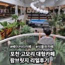 팜 | 포천 고모리 대형카페 가족과 함께 팜브릿지 리얼후기