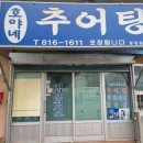 호야네추어탕 이미지