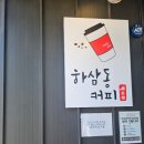 커피산책 - 제주시 광령9길 10-1 | 충주 무술공원 카페 추천! 하삼동커피 내돈내산 후기, 산책 후 들르기 좋은 가성비 카페