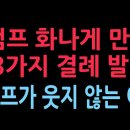 트럼프를 화나게 만든 이재명의 3가지 외교적 결례 발칵, 트럼프가 웃지 않았던 이유(2025.10.30) ﻿성창경TV 이미지
