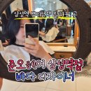 삼성역전 | 삼성역 뿌리염색 잘하는 곳 준오헤어 삼성역점 바다 디자이너 내돈내산 재방문 후기