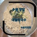 수원-1559 | 수원 맛집 수원가족모임 대궐막국수 수원직영점 n번째방문 후기