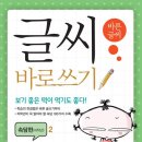 바르게 쓰는 펜글씨 | 글씨 바로쓰기 경필 속담편(저학년) 2 - 스쿨존에듀