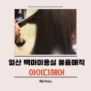 백마 | 일산 백마미용실 볼륨매직 후기 곱슬머리 스트레스 끝낸 준오헤어 백마점