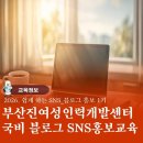 [국비] 쉽게 하는 SNS, 블로그 온라인 마케팅 / 오후 / 24.12.19 | 부산진 여성인력개발센터 국비 블로그 SNS 홍보 교육 8일 과정