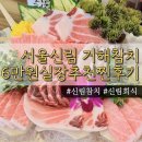 참치홍 | 서울:신림|거해참치 6만원실장추천참치 메뉴솔직후기 신림참치접대 신림회식
