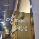 평택 고덕미용실 보헤미 헤어살롱 방문후기 추천장소