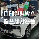 셀프세차용품세트 l 디테일링박스 유튜버 곽박사 세차초보필수세트추천 내돈내산 후기