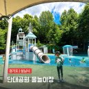 성남 물놀이장 단대공원 물놀이터 샤워장 주차 준비물 후기