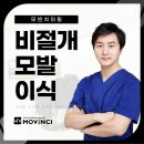 모빈치의원 | 연예인 모발이식 결과, 그대로 재현될 수 있을까