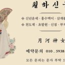 씨유 안산와동미래점 | 안산사주 잘 보는 곳, 월하신궁 전화 점사 후기