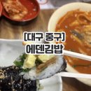 송이분식 | [대구 중구] 대구 서문시장 분식 맛집 에덴김밥｜김밥+누들떡볶이 후기(내돈내산)