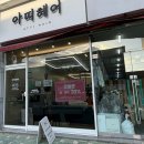 아띠헤어샵 - 김천시 | 아띠헤어샵