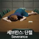 헬리큐어 | [미드] 세브란스: 단절, 애플TV+ 드라마 후기