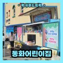 동화어린이집 | 어린이집 입학식 오티 커피차 이벤트 후기 및 가격 안내