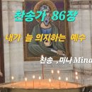 찬송가 86 장 - 내가 늘 의지하는 예수 가사 이미지