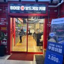 히어로보드게임카페 양주옥정점 | 양주 옥정 놀거리 찾는다면? 히어로보드게임카페 방문 후기