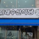 미래수산식당 이미지