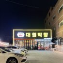 세류1 252-40 | 대구 성당동 맛집 대원막창ㅣ40년 전통 막창맛집 솔직후기