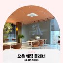 차움컴퍼니 | W2. 플래너 정하기 : 요즘웨딩(구.에브리웨딩)_한도연 플래너님 (추천인 : 홍미댁)