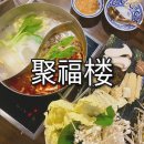 [노량진역맛집][노량진훠궈] 취복루, 취복루후기 , 노량진취복루 , 취복루훠궈,노량진훠궈맛집