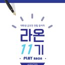 ⭐️⭐️⭐️대학생 연합 공모전동아리 라온 11기를 모집합니다⭐️⭐️⭐️ D -1 (26일 화요일까지) 이미지