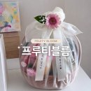 블름 - 남양주시 해밀예당1로190번길 22 | 상견례 부모님 첫인사 선물 추천｜부산 과일바구니 프루티블름 후기