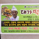 대가떡집 이미지