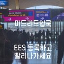 EK System | 두바이 공항 라운지 &amp; 마드리드 입국심사 후기 (EES 시스템으로 빨리 나가는 법!)