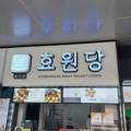효원당진영휴게소점