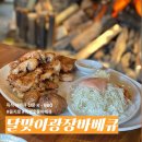 달맞이 펜션 | 을지로 달맞이광장바베큐,20% 할인 서비스가 있는 대형 야장 평일 방문 웨이팅 후기