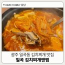 광주가성비맛집 일곡 김치찌개앤찜 다녀온 후기