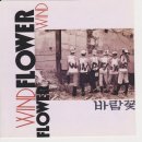 비와 외로움 - 바람꽃 1989/1997 이미지