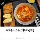 고양 스타필드 식당 유브유부 혼밥하기 좋은 분식집