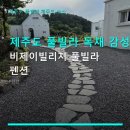 비제이구조 | 제주도 풀빌라 독채 감성 숙소 비제이빌리지 풀빌라 펜션 개별 수영장·바베큐·불멍존 프라이빗 휴식