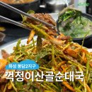 Point - 원형 | 화성 봉담 맛집 : 꺽정이산골순대국, 2지구 직접 끓이는 육수 내돈내산 솔직 비추 메뉴 후기