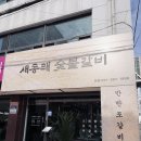돼지포생갈비 | 구서동 맛집 [새동래숯불갈비] - 돼지포갈비와 소포갈비 둘 다 먹어봤어요