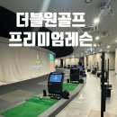 동아골프연습장 | 노량진 골프연습장 전문적인 골프레슨 추천 최신 프리미엄 시설 더블원골프